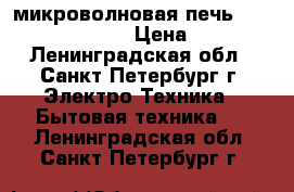 микроволновая печь Samsung-G2739NR-S › Цена ­ 2 500 - Ленинградская обл., Санкт-Петербург г. Электро-Техника » Бытовая техника   . Ленинградская обл.,Санкт-Петербург г.